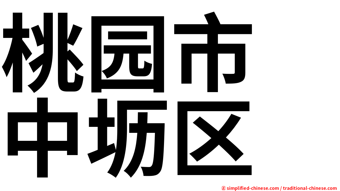 桃园市　中坜区